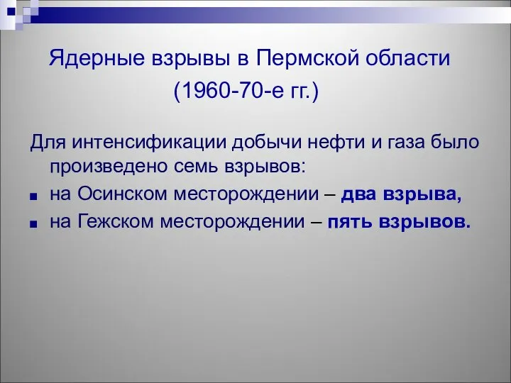 Ядерные взрывы в Пермской области (1960-70-е гг.) Для интенсификации добычи нефти