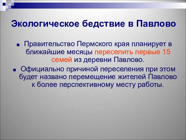 Правительство Пермского края планирует в ближайшие месяцы переселить первые 15 семей