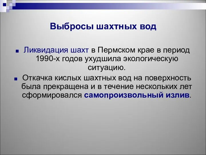 Выбросы шахтных вод Ликвидация шахт в Пермском крае в период 1990-х