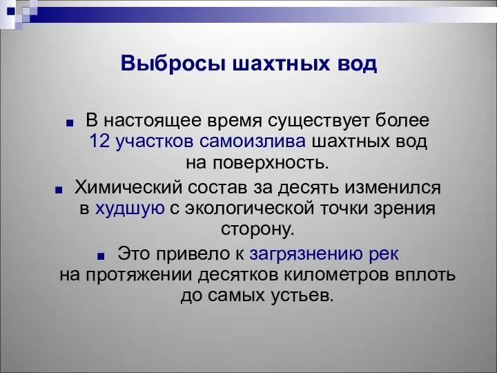 Выбросы шахтных вод В настоящее время существует более 12 участков самоизлива