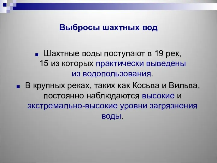 Выбросы шахтных вод Шахтные воды поступают в 19 рек, 15 из