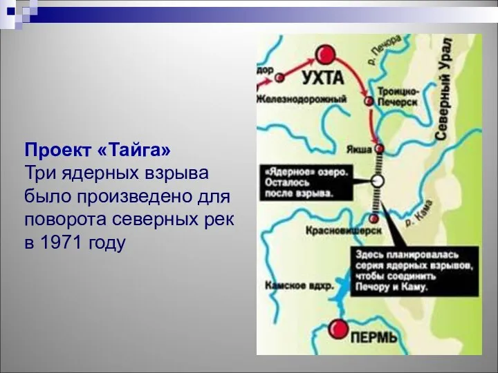 Проект «Тайга» Три ядерных взрыва было произведено для поворота северных рек в 1971 году