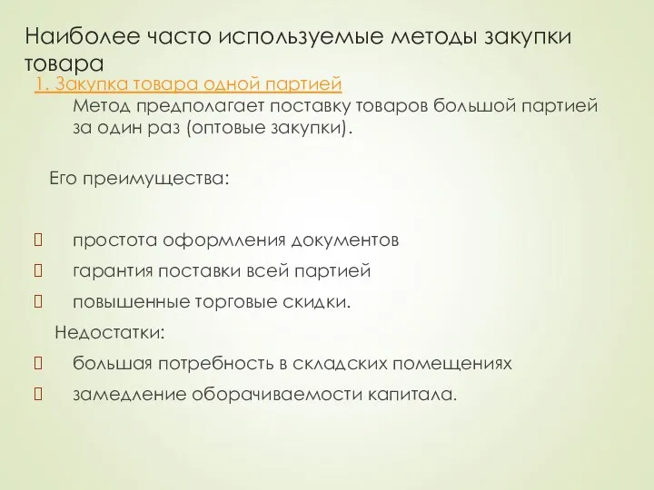 Наиболее часто используемые методы закупки товара 1. Закупка товара одной партией