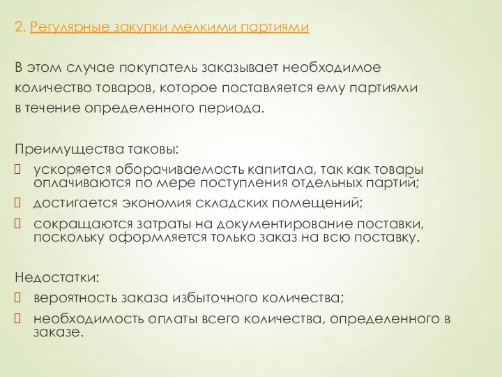 2. Регулярные закупки мелкими партиями В этом случае покупатель заказывает необходимое