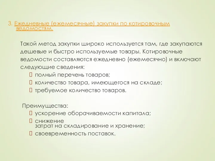 3. Ежедневные (ежемесячные) закупки по котировочным ведомостям. Такой метод закупки широко