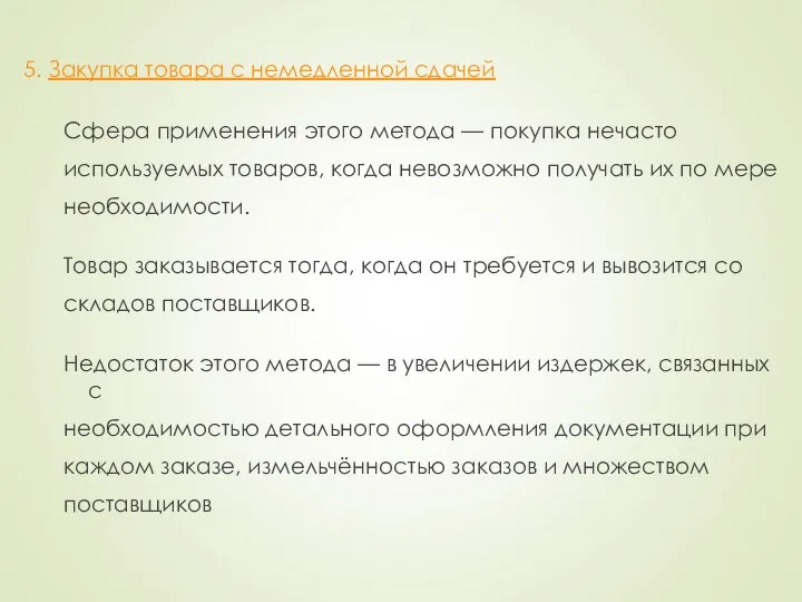 5. Закупка товара с немедленной сдачей Сфера применения этого метода —