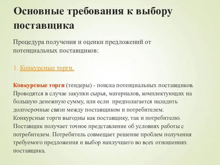 Основные требования к выбору поставщика Процедура получения и оценки предложений от