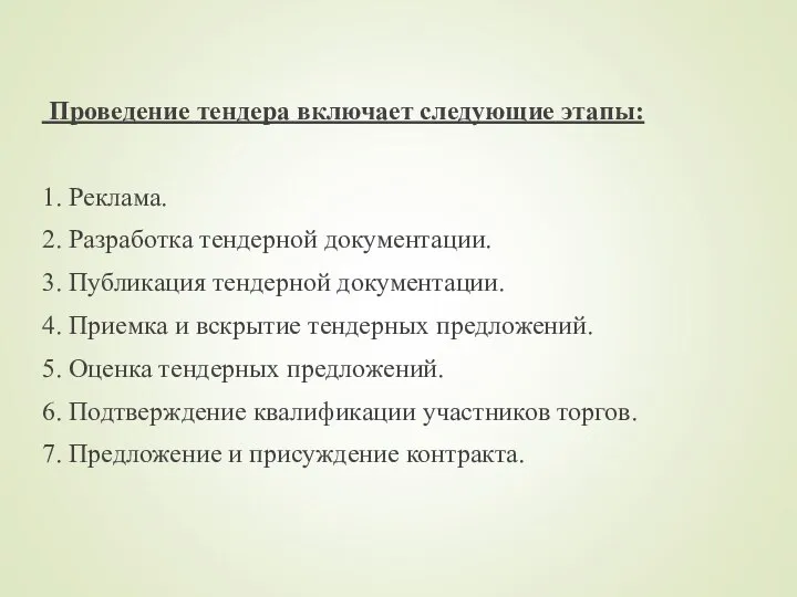 Проведение тендера включает следующие этапы: 1. Реклама. 2. Разработка тендерной документации.