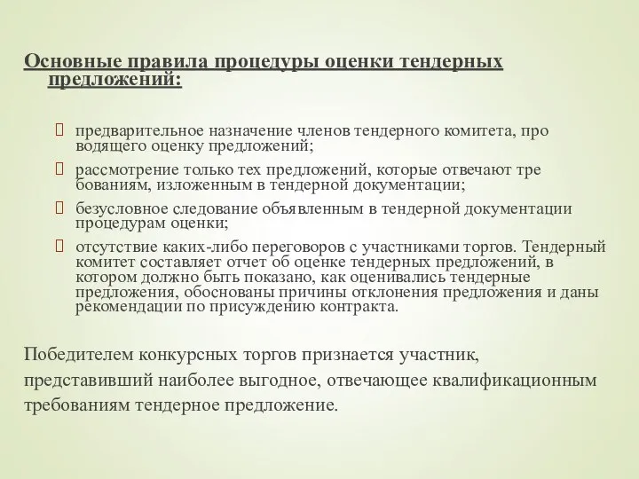 Основные правила процедуры оценки тендерных предложений: предварительное назначение членов тендерного комитета,