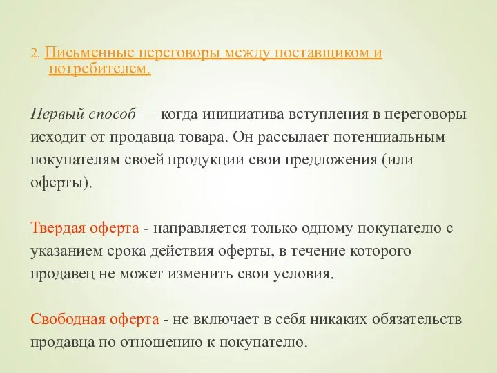 2. Письменные переговоры между поставщиком и потребителем. Первый способ — когда