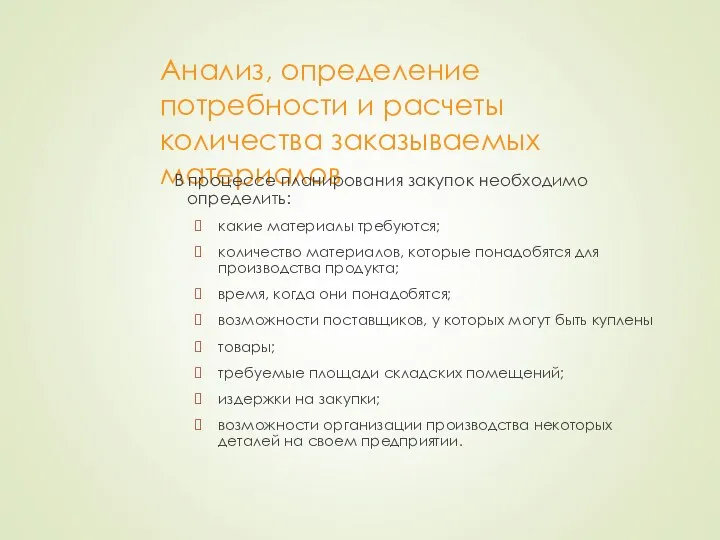 Анализ, определение потребности и расчеты количества заказываемых материалов В процессе планирования