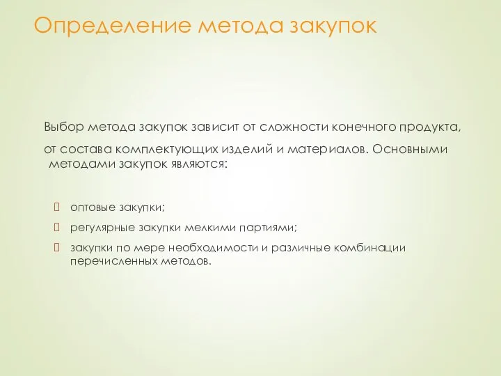 Определение метода закупок Выбор метода закупок зависит от сложности конечного продукта,