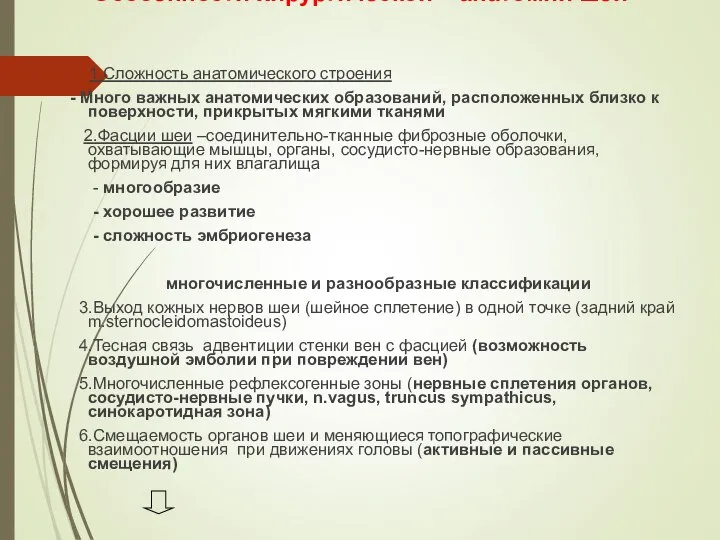 Особенности хирургической анатомии шеи 1.Сложность анатомического строения - Много важных анатомических