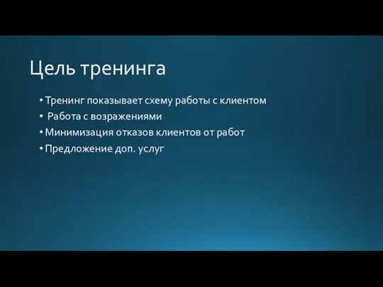 Цель тренинга Тренинг показывает схему работы с клиентом Работа с возражениями