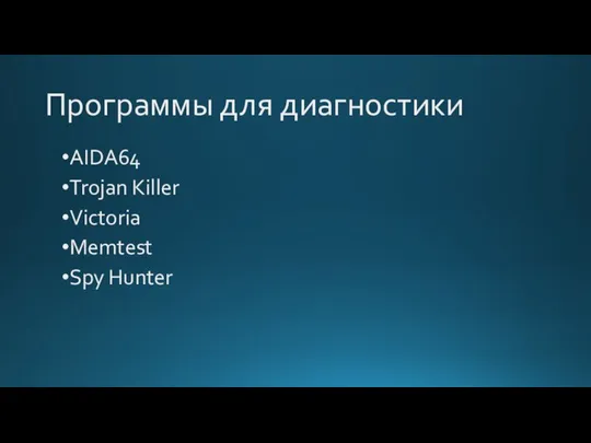 Программы для диагностики AIDA64 Trojan Killer Victoria Memtest Spy Hunter