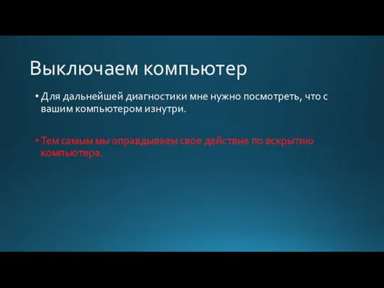 Выключаем компьютер Для дальнейшей диагностики мне нужно посмотреть, что с вашим