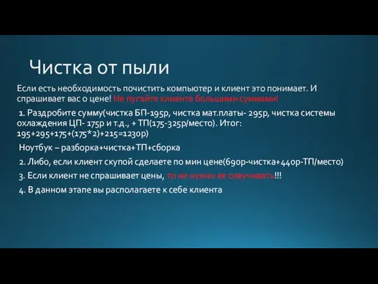 Чистка от пыли Если есть необходимость почистить компьютер и клиент это