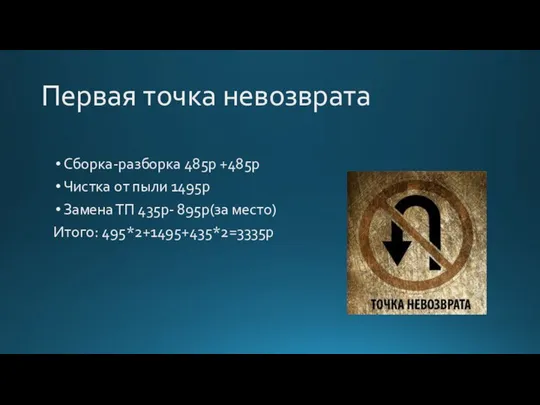 Первая точка невозврата Сборка-разборка 485р +485р Чистка от пыли 1495р Замена