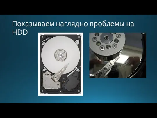 Показываем наглядно проблемы на HDD