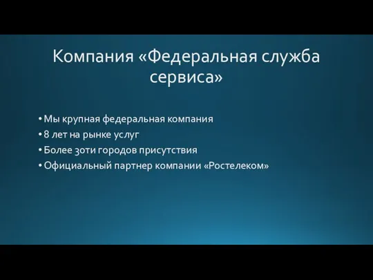 Компания «Федеральная служба сервиса» Мы крупная федеральная компания 8 лет на