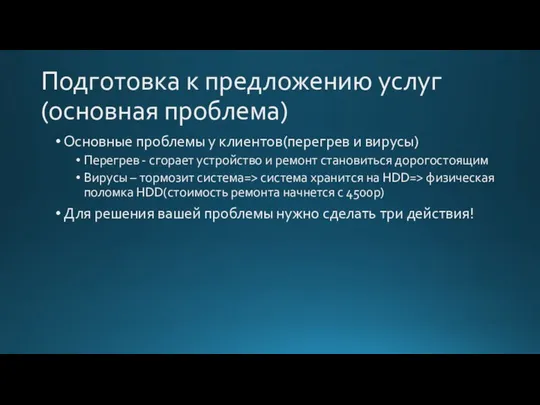 Подготовка к предложению услуг(основная проблема) Основные проблемы у клиентов(перегрев и вирусы)