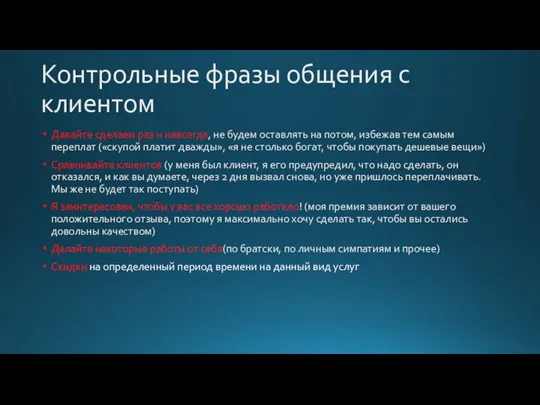 Контрольные фразы общения с клиентом Давайте сделаем раз и навсегда, не