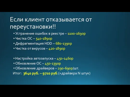 Если клиент отказывается от переустановки!! Устранение ошибок в реестре – 1100-1690р