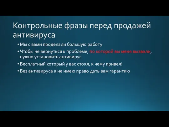 Контрольные фразы перед продажей антивируса Мы с вами проделали большую работу