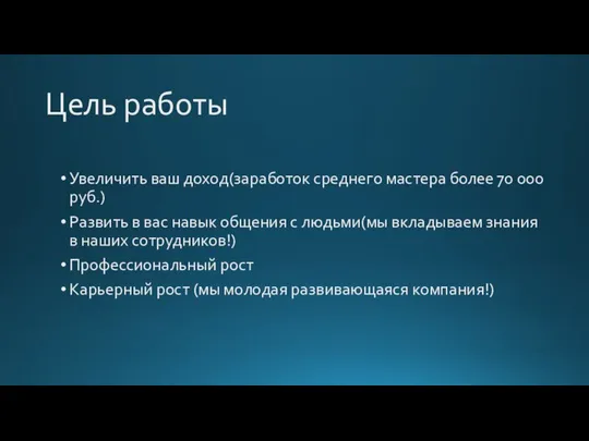 Цель работы Увеличить ваш доход(заработок среднего мастера более 70 000 руб.)