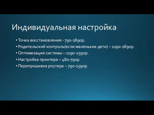 Индивидуальная настройка Точка восстановления - 790-1890р. Родительский контроль(если маленькие дети) –