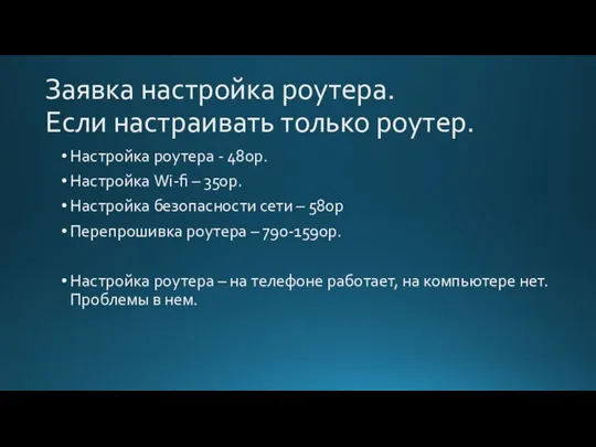 Заявка настройка роутера. Если настраивать только роутер. Настройка роутера - 480р.