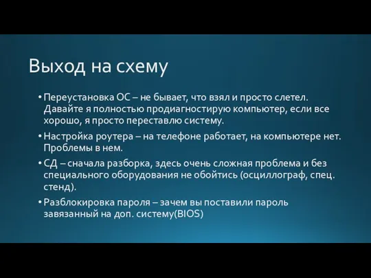 Выход на схему Переустановка ОС – не бывает, что взял и