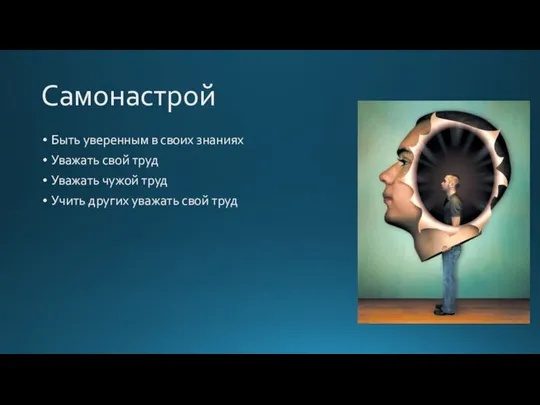 Самонастрой Быть уверенным в своих знаниях Уважать свой труд Уважать чужой