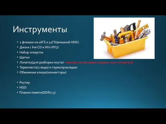 Инструменты 2 флешки на 16Гб и 32Гб(внешний HDD) Диски с live