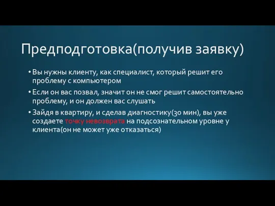 Предподготовка(получив заявку) Вы нужны клиенту, как специалист, который решит его проблему