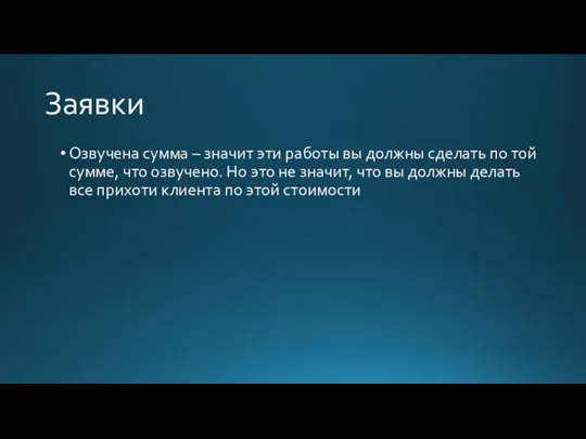 Заявки Озвучена сумма – значит эти работы вы должны сделать по