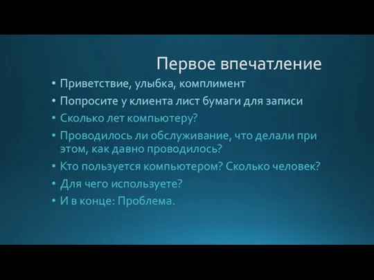 Первое впечатление Приветствие, улыбка, комплимент Попросите у клиента лист бумаги для