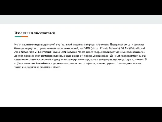 Изоляция пользователей Использование индивидуальной виртуальной машины и виртуальную сеть. Виртуальные сети