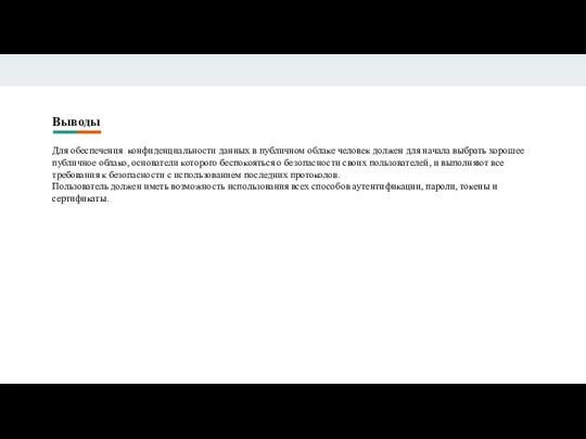 Выводы Для обеспечения конфиденциальности данных в публичном облаке человек должен для