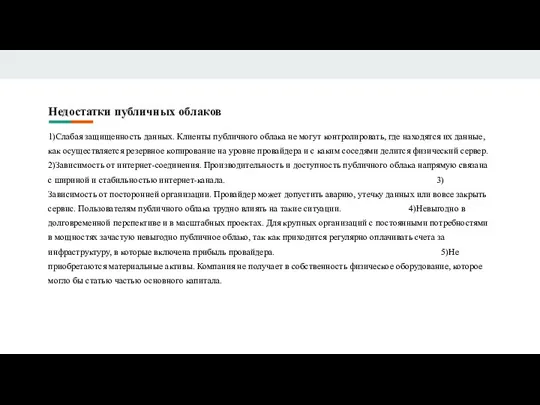 Недостатки публичных облаков 1)Слабая защищенность данных. Клиенты публичного облака не могут