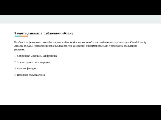 Защита данных в публичном облаке Наиболее эффективные способы защиты в области