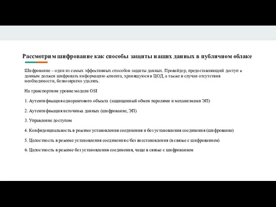 Рассмотрим шифрование как способы защиты наших данных в публичном облаке Шифрование