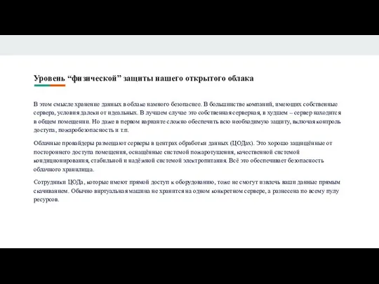 Уровень “физической” защиты нашего открытого облака В этом смысле хранение данных