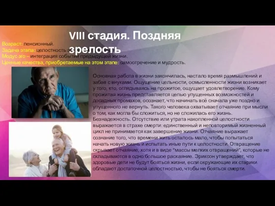 Возраст: пенсионный. Задача этапа: целостность эго против отчаяния. Модус эго –