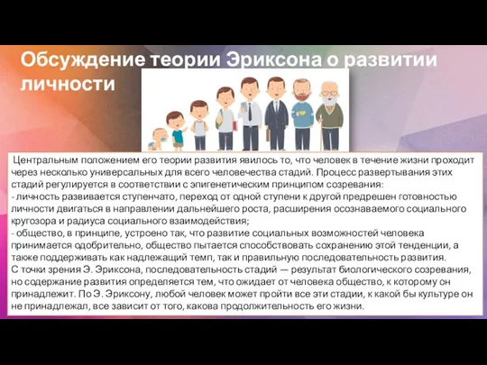 Обсуждение теории Эриксона о развитии личности Центральным положением его теории развития