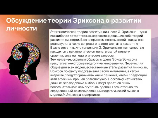 Обсуждение теории Эриксона о развитии личности Эпигенетическая теория развития личности Э.