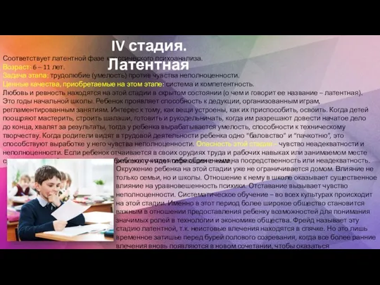 Соответствует латентной фазе классического психоанализа. Возраст: 6 – 11 лет. Задача