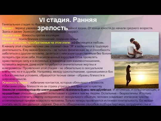 Генитальная стадия по Фрейду. Возраст: период ухаживания и ранние годы семейной