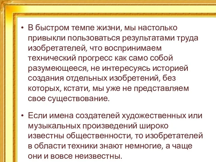 В быстром темпе жизни, мы настолько привыкли пользоваться результатами труда изобретателей,