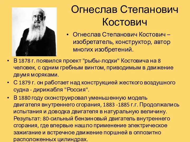 Огнеслав Степанович Костович Огнеслав Степанович Костович – изобретатель, конструктор, автор многих